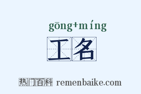 工名是什么意思的图片